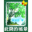 此間的風景——我的留學生活