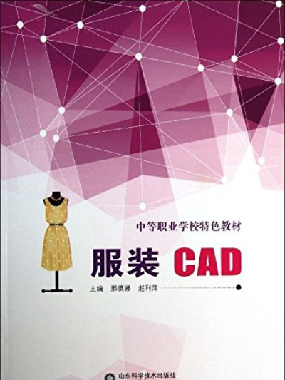 中等職業學校特色教材：服裝CAD