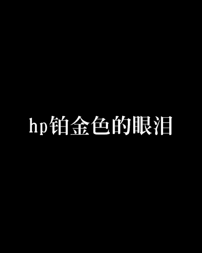 hp鉑金色的眼淚