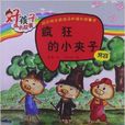 好孩子成長故事：瘋狂的小夾子