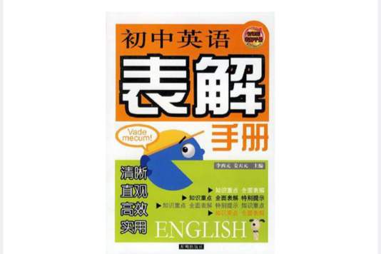 國中英語表解手冊