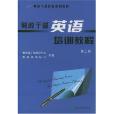 財政幹部英語培訓教程。第三冊