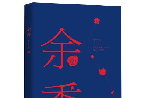 余香(2018年花城出版社出版的圖書)