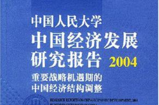 中國人民大學中國經濟發展研究報告2004