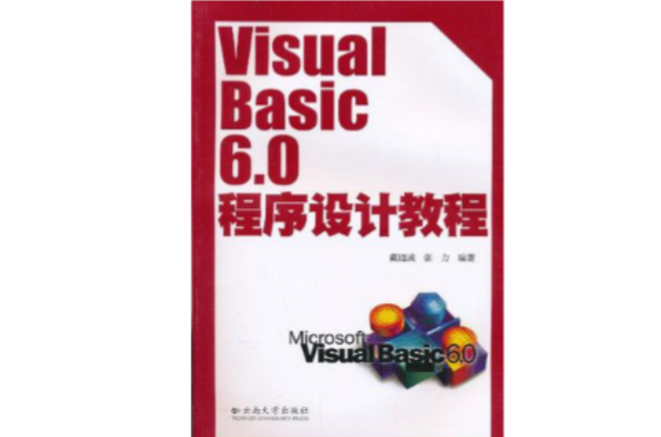 Visual BASIC 6.0程式設計教程