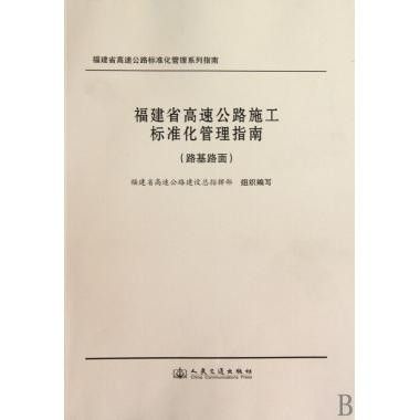 福建省高速公路施工標準化管理指南：路基路面