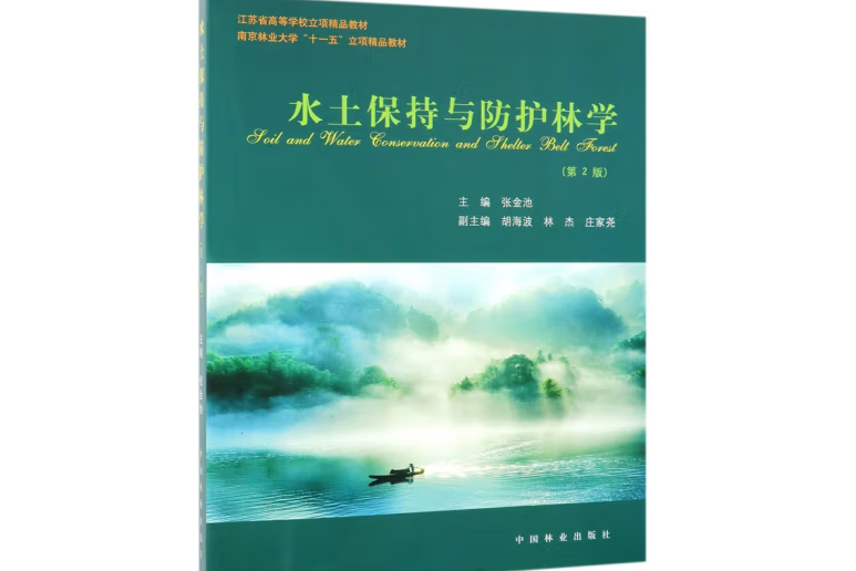 水土保持與防護林學(2011年中國林業出版社出版的圖書)