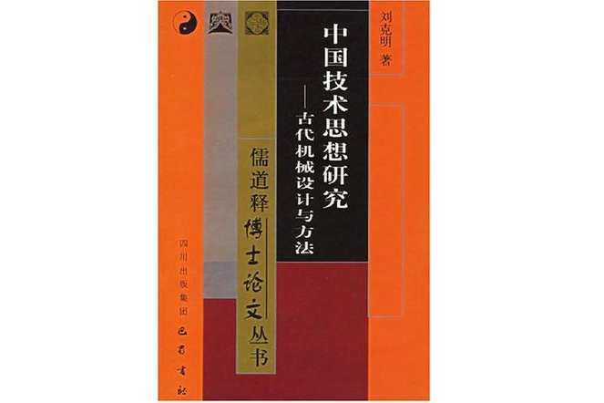 中國技術思想研究