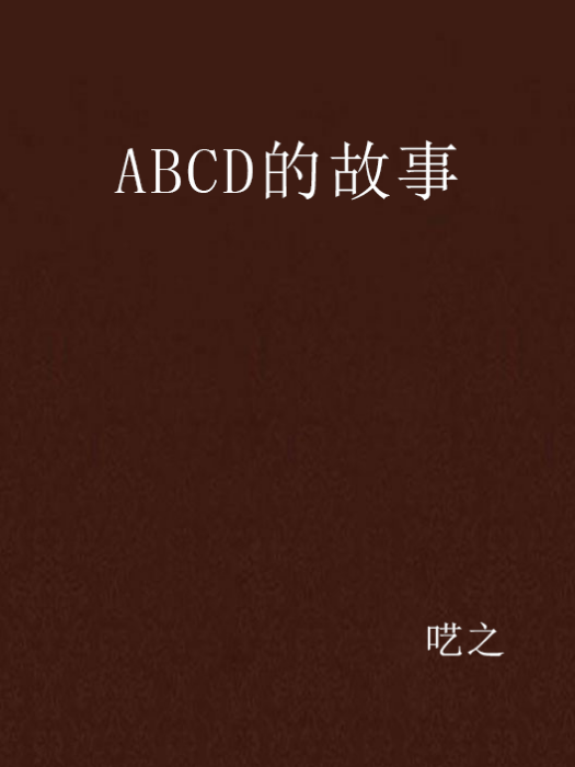 ABCD的故事