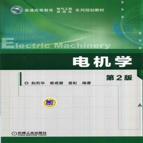 電機學(2016年機械工業出版社出版的圖書)