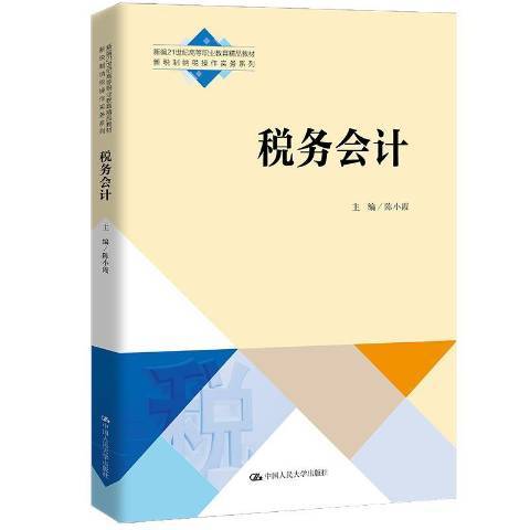 稅務會計(2021年中國人民大學出版社出版的圖書)