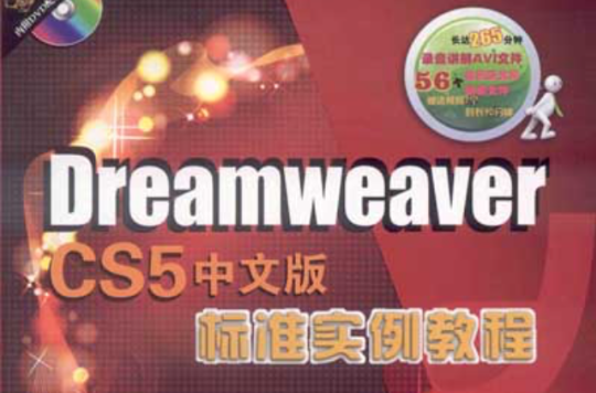 Dreamweaver CS5中文版標準實例教程