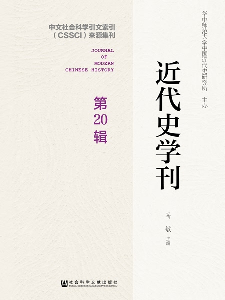 近代史學刊（第20輯）