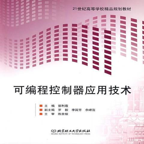 可程式控制器套用技術(2009年北京理工大學出版社出版的圖書)