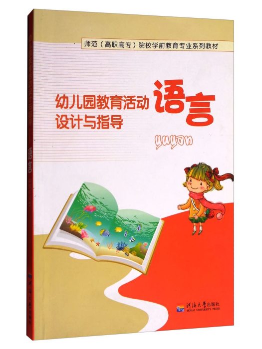 幼稚園教育活動設計與指導（語言）