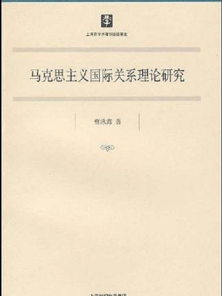 馬克思主義國際關係理論研究