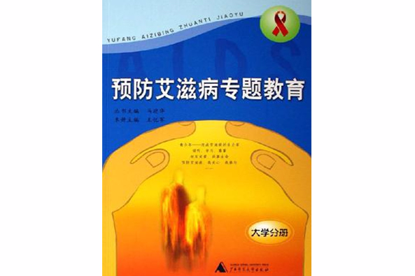 預防愛滋病專題教育（大學分冊）