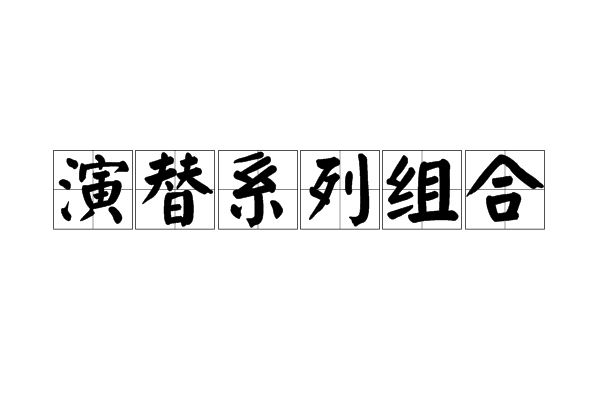 演替系列組合