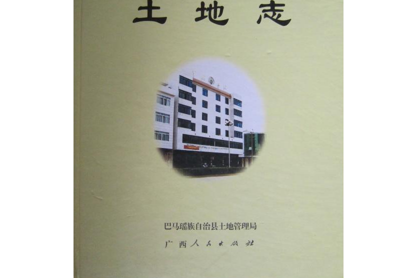 巴馬瑤族自治縣土地誌