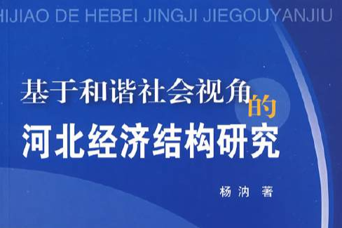 基於和諧社會視角的河北經濟結構研究