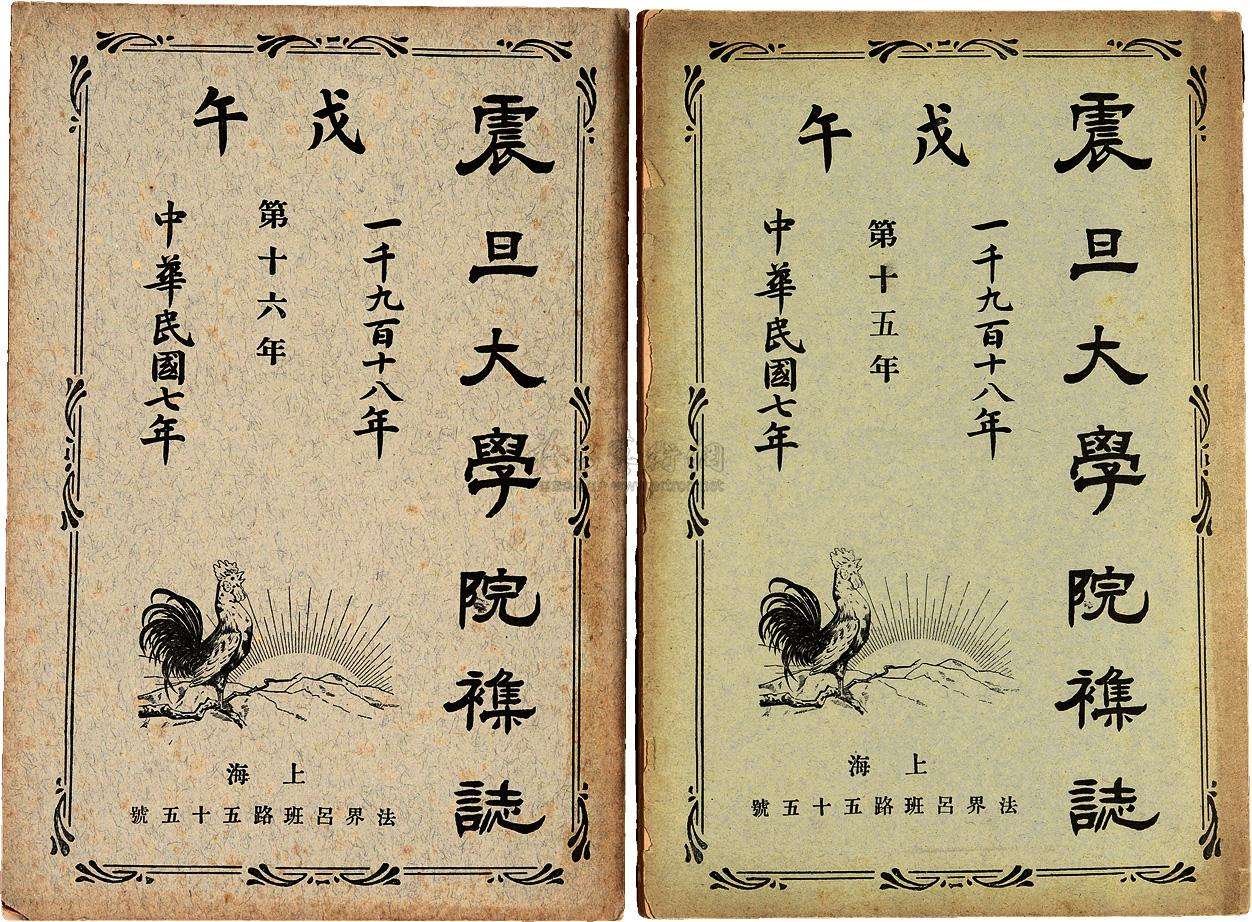 1918年震旦大學院紀念冊