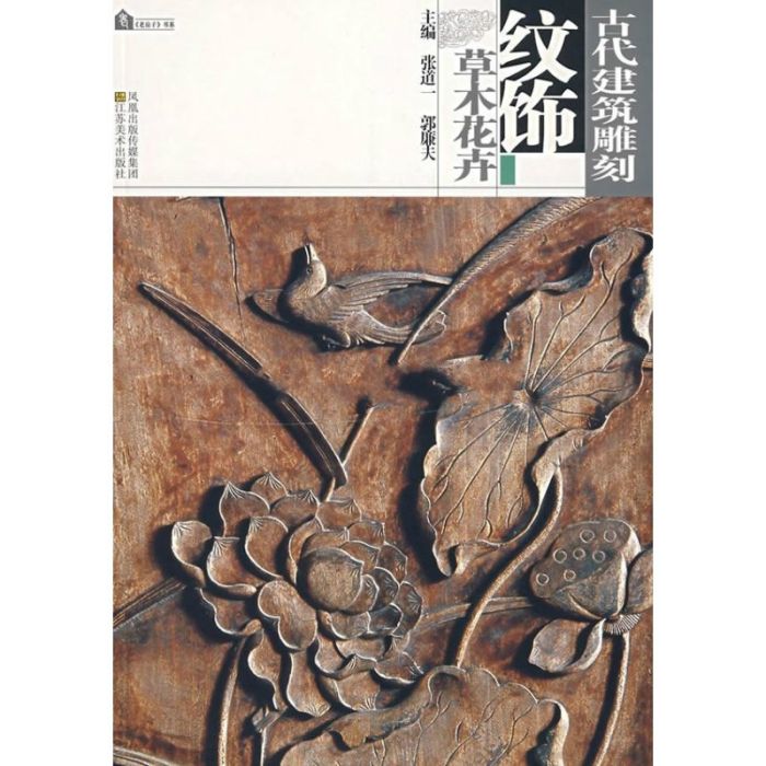 古代建築雕刻紋飾：草木花卉