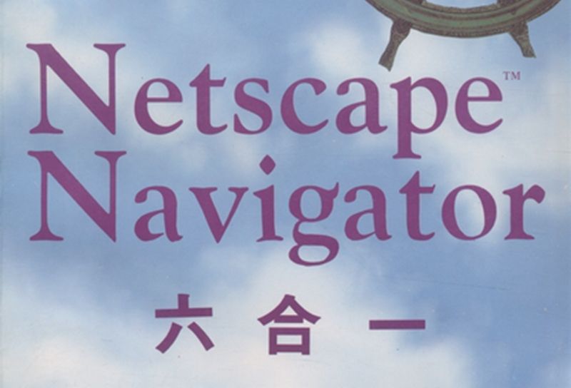 Netscape Navigator六合一