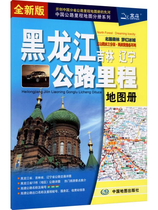 黑龍江吉林遼寧公路里程·地圖冊