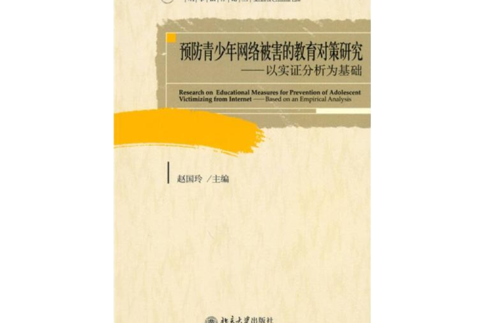 預防青少年網路被害的教育對策研究：以實證分析為基礎