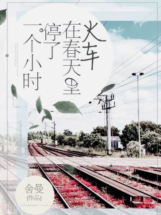 火車在春天裡停了一個小時(舍曼創作的網路小說作品)