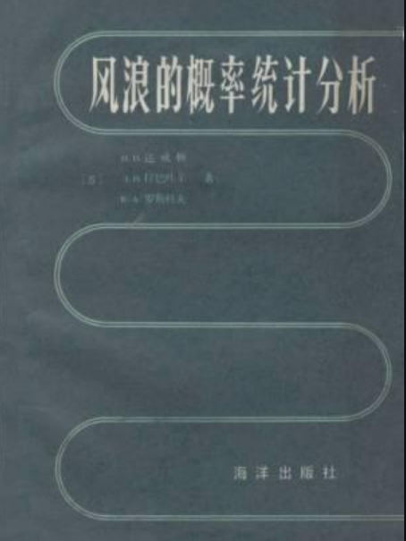 風浪的機率統計分析