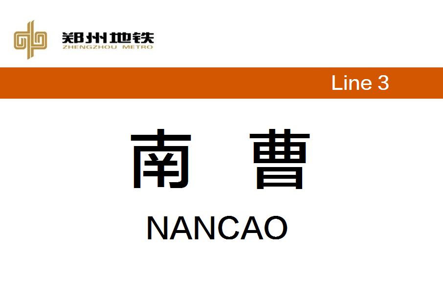 南曹站(中國河南省鄭州市境內的捷運車站)