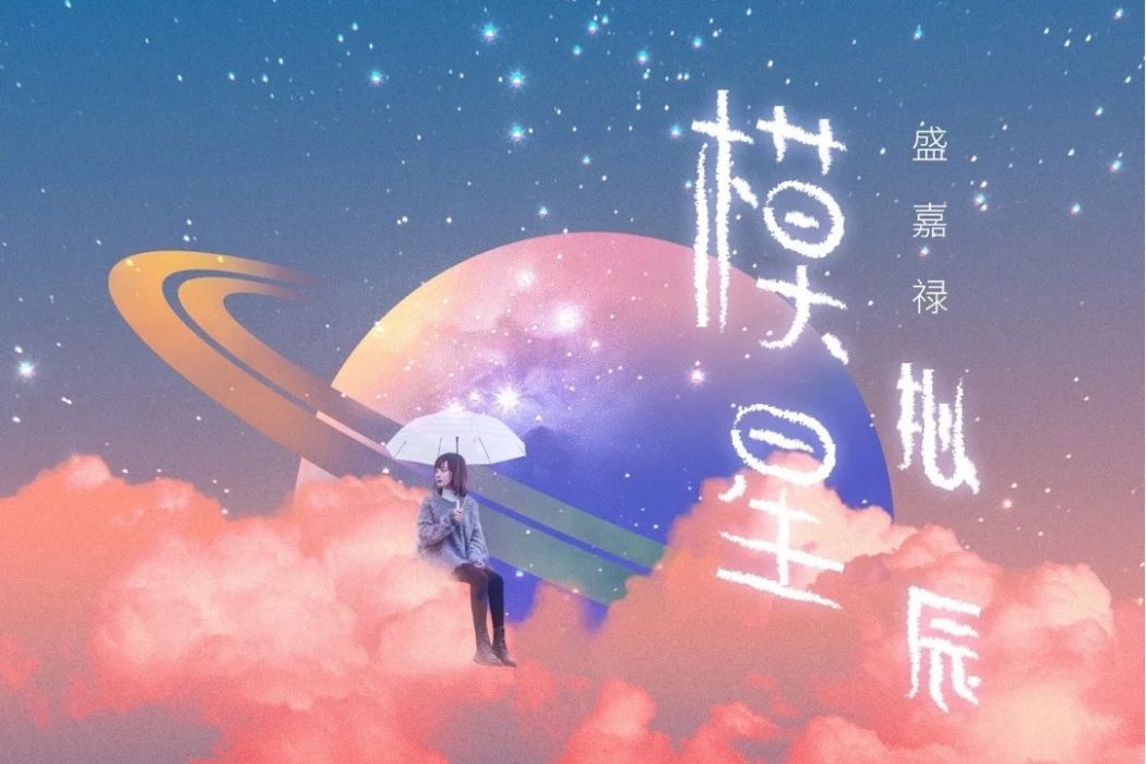 模擬星辰