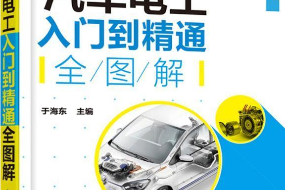 汽車電工入門到精通全圖解