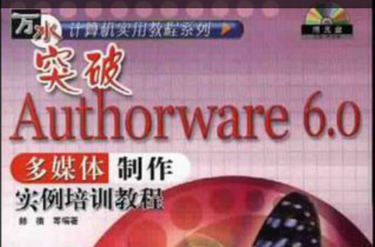 突破 Authorware6.0多媒體製作實例培訓教程