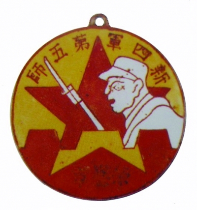 新四軍第五師(新四軍第5師)