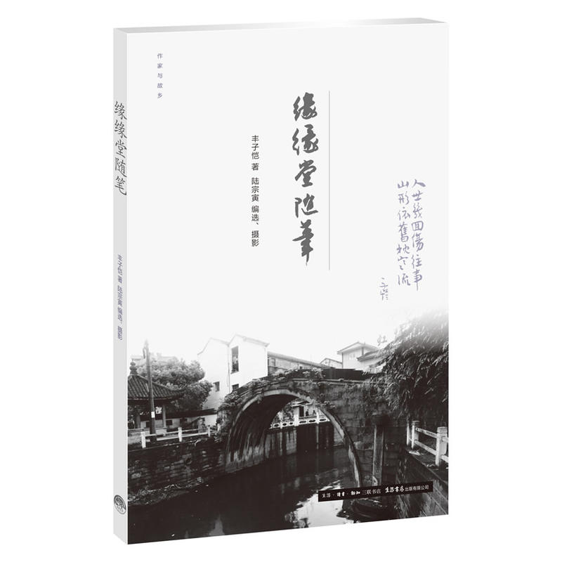 緣緣堂隨筆(生活·讀書·新知三聯書店出版圖書)