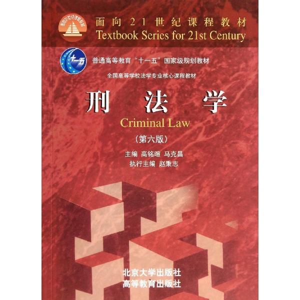 刑法學(高銘暄 / 馬克昌著圖書)