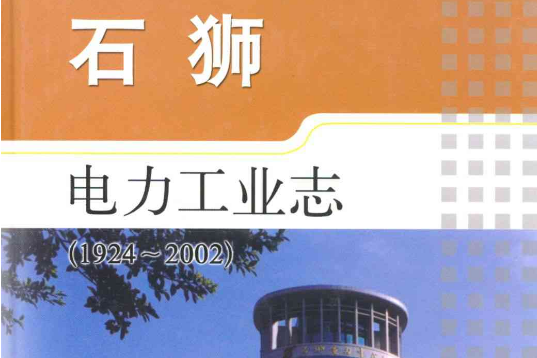 石獅電力工業志(1924-2002)