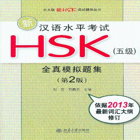 新漢語水平考試HSK五級全真模擬題集