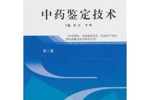 中藥鑑定技術——高職十三五規劃教材