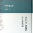 中國文字學概要文字形義學/楊樹達文集