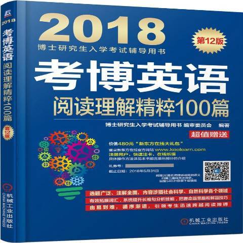 考博英語閱讀理解精粹100篇：2018