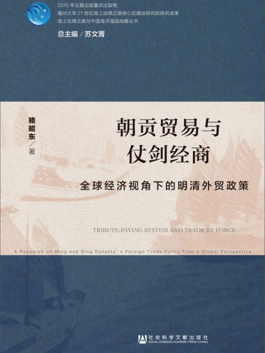 朝貢貿易與仗劍經商：全球經濟視角下的明清外貿政策