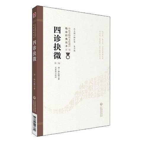 四診抉微(2019年中國醫藥科技出版社出版的圖書)