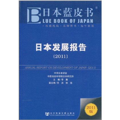 日本藍皮書·日本發展報告