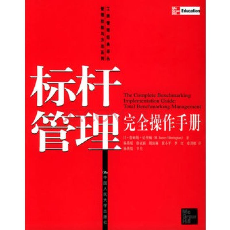 標桿管理完全操作手冊