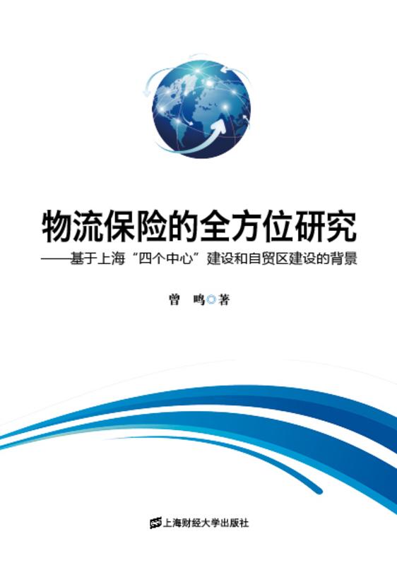 物流保險的全方位研究——基於上海“四個中心”建設和自貿區建設的背景