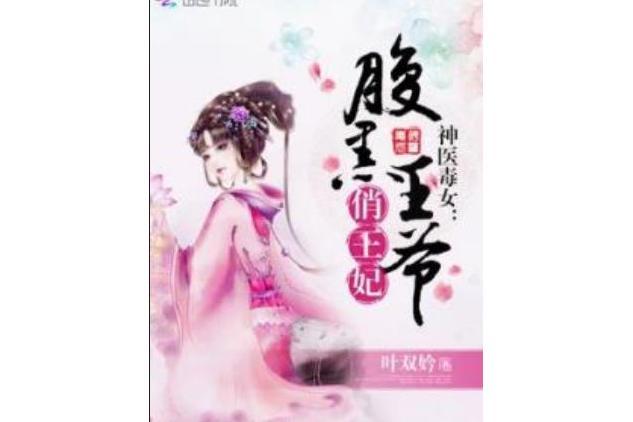 神醫毒女：腹黑王爺俏王妃