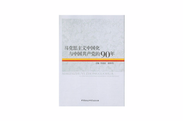 馬克思主義中國化與中國共產黨的90年